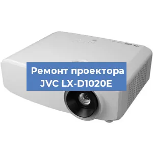 Замена светодиода на проекторе JVC LX-D1020E в Ижевске